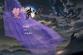 双修武林 官方中文版