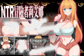 NTR冒险者莉艾娜~被盯上的女孩和她的男朋友 官方中文版