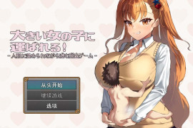 被大个子女孩抱着！大きい女の子に撙肖欷?! AI汉化版