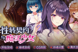 性转契约与痴汉少女 官方中文版+全回想