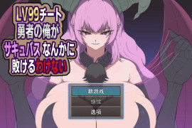 身为LV99作弊勇者的我不可能输给魅魔 AI汉化版