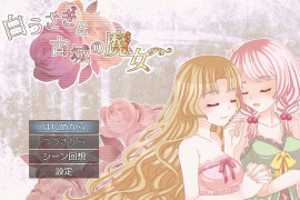 白兔与古城的魔女：白うさぎと古城の魔女 AI汉化版