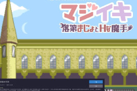 留级魔女与魔手V0.272 官方中文版