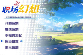职场幻想V1.3.5.3 官方中文版