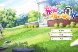 带我去地下城吧!! V1.60官方中文版+特典+存档