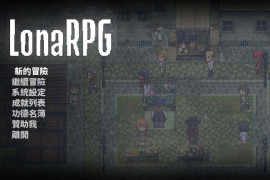 洛娜的世界RPG V0.10.0.2官方中文版