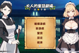 大人的童话剧场 ~讨债子爵~正式版+全回想