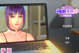 催眠卡牌2 幸福生活V1.0.16 官方中文版+存档