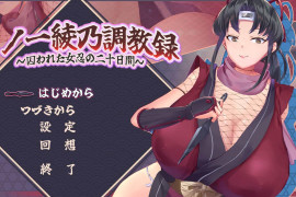 女忍者绫乃调教录~被敌所俘的女忍之二十日 AI汉化版
