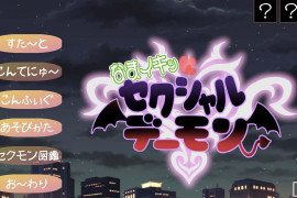 元气满满！性感小恶魔 DL正式版+全回想