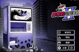 异能咖啡机Ⅱ~异常萃取篇 V0.2官方中文版[PC+安卓]