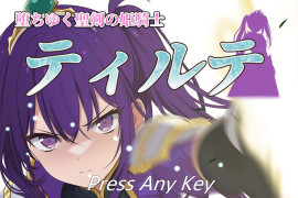 堕落的圣剑姬骑士蒂尔特 汉化版+存档