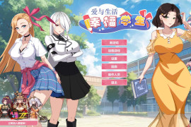 爱与生活：幸福学生V1.1.0_2 官方中文正式版