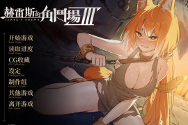 赫雷斯的角斗场 Ⅲ 官方中文版