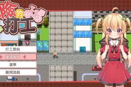 危险的打工V1.0.4 危ないバイト 官方中文版