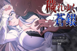 日渐堕落的苍银-体验版V5 汉化版