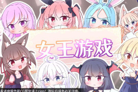 女王游戏V1.30 官方中文版+存档