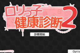 洛丽健康检查2!：ロリっ子健康远?2! DL正式版