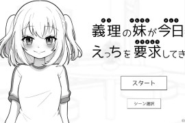我的义妹今天也要求我。DL正式版