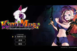 你是无情的猪女王 KimiMuzi 官方中文版