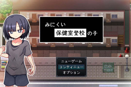 只去保健室上学的孩子 AI汉化版