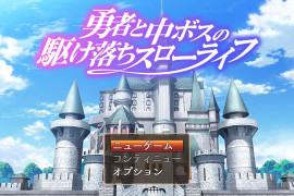 勇者与Boss的私奔慢生活 汉化版