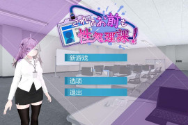 这下你也成了处理课的一员！ 官方中文版+自带全回想解放