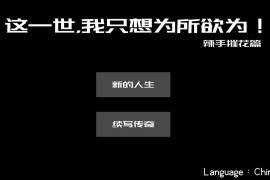 这一世，我只想为所欲为！辣手摧花篇！官方中文版