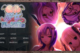 巨乳魔女 新增路线 背后的秘宝篇 汉化版+存档