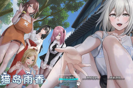猫岛雨香：猫島ペトリコール 官方中文版