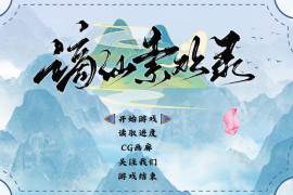 谪仙索欢录 官方中文版