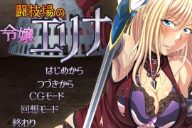 竞技场的千金艾琳娜 汉化版+存档