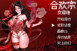 合欢宗女修传V0.17 官方中文版