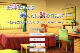 希望被弟袭击的姐姐 LIVE2D V1.04完全版