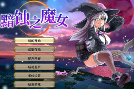 黯蚀之魔女 Ver1.0.2 官方中文正式版
