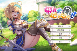 带我去地下城吧!! V1.60官方中文版