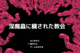 被梦魔虫玷污的教堂 AI汉化挂载版