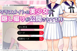 同班同学的美少女偷拍被公开的事 AI汉化版