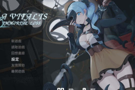 La Vitalis : 永恒的欠损 V0.07.1官方中文版