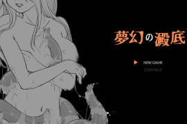 梦幻之淀底：夢幻の澱底 AI汉化版