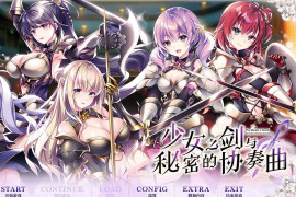 少女之剑与秘密的协奏曲 汉化版+存档