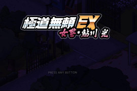极道无赖EX:女警 鮎川光--从处女蜕变为变态的分岔路V1.11 官方中文正式版