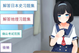 通过游戏学习共通测试对策！『日本史』『地理』AI汉化版