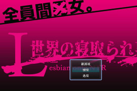 L世界的NTR事件：L世界の寝取られ事情 AI汉化版