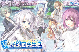 美好的回乡生活 官方中文版+存档