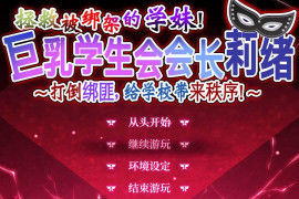 拯救被绑架的学妹!巨乳学生会会长莉绪~官方中文版