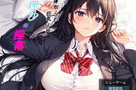 寝取大欧派JK理沙的堕落~ 汉化版