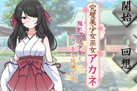 完美美少女巫女茜   AI汉化版