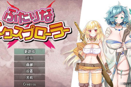 扶她 × 探险者 汉化版+存档