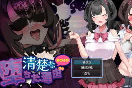 清纯少女堕落之谜 AI汉化版+存档